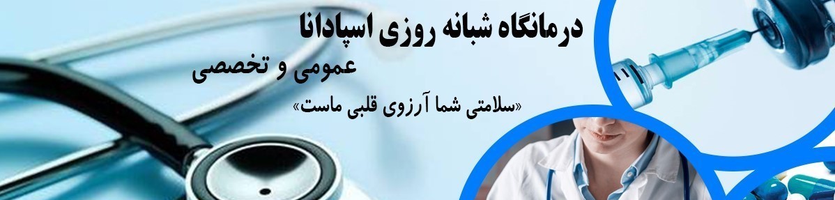 درمانگاه شبانه روزی اسپادانا