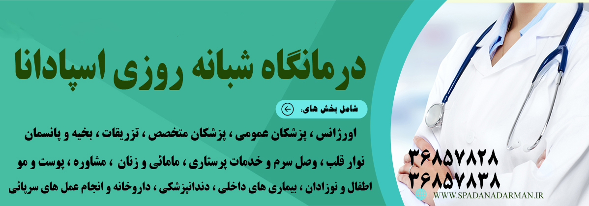 درمانگاه شبانه روزی اسپادانا