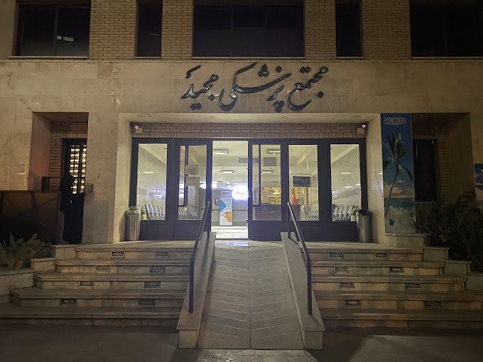 کلینیک تخصصی قلب و عروق زاینده رود