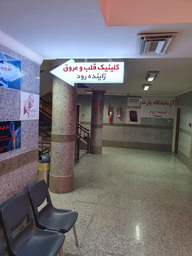 کلینیک تخصصی قلب و عروق زاینده رود