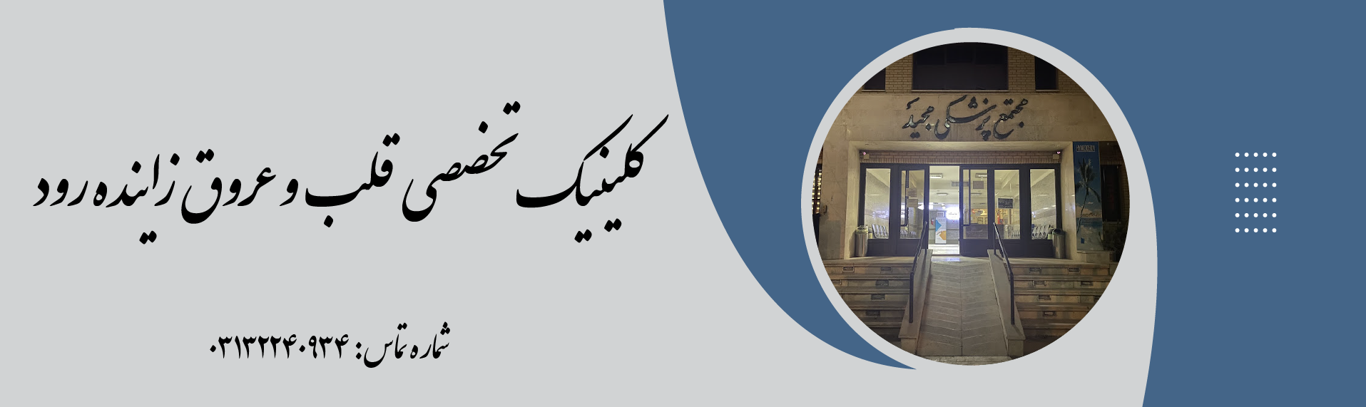 کلینیک تخصصی قلب و عروق زاینده رود