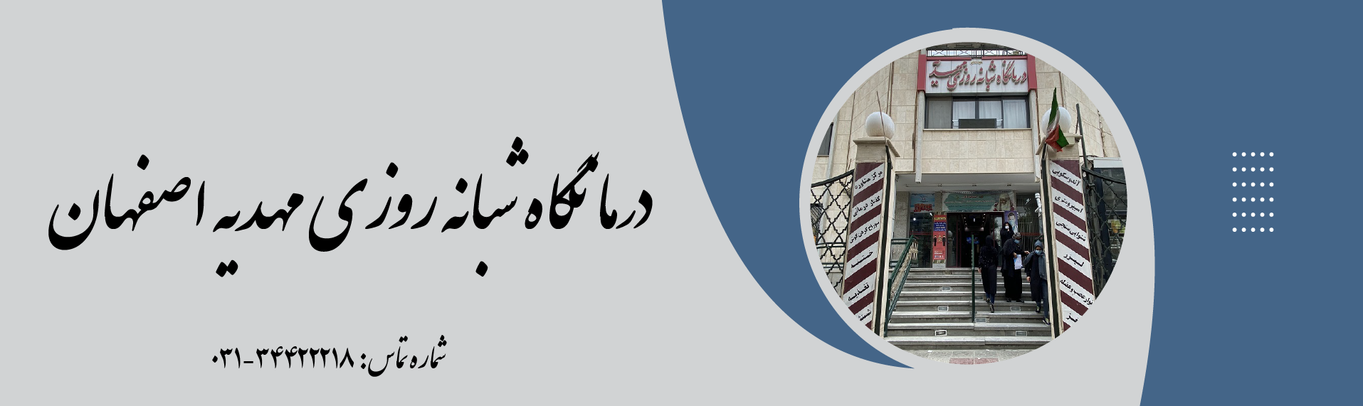 درمانگاه شبانه روزی مهدیه اصفهان 