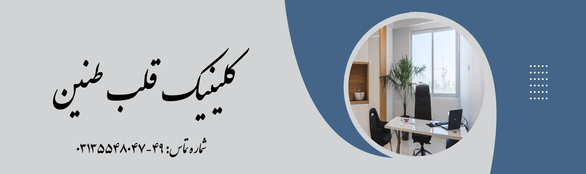 کلینیک قلب طنین