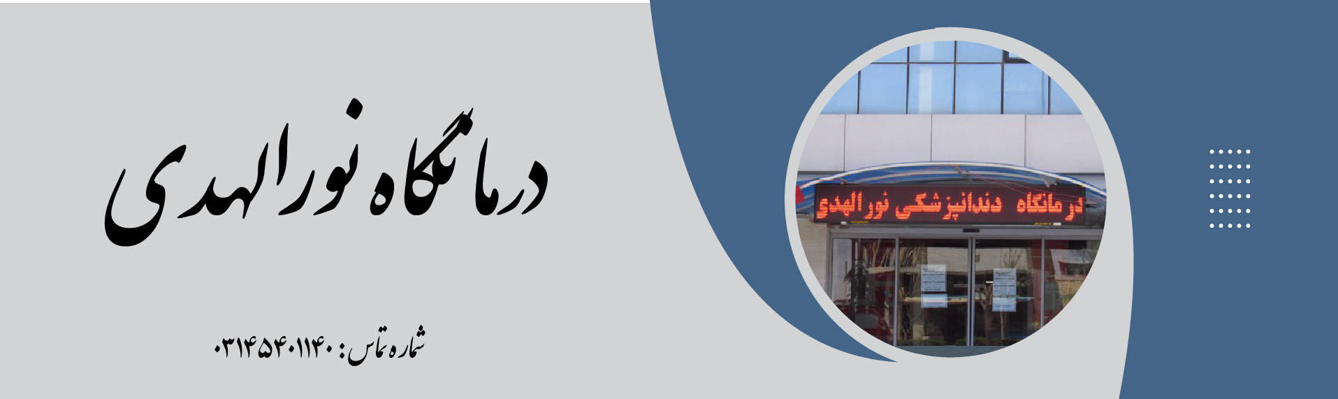درمانگاه نورالهدی
