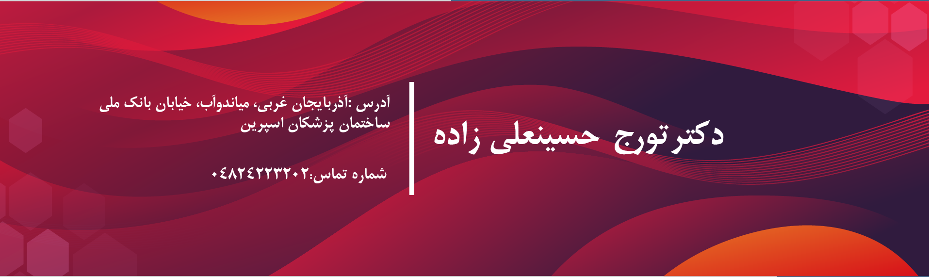 دکترتورج حسینعلی زاده