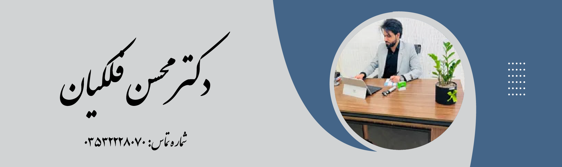 مطب دکتر محسن فلکیان