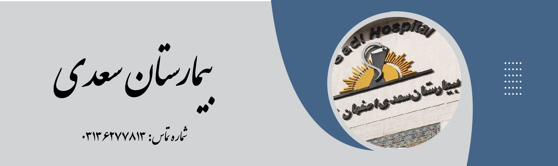 بیمارستان سعدی اصفهان