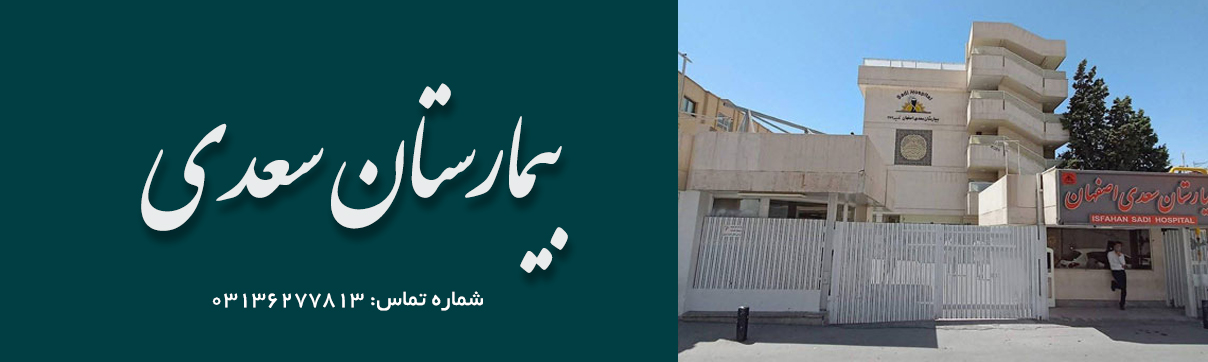 بیمارستان سعدی اصفهان
