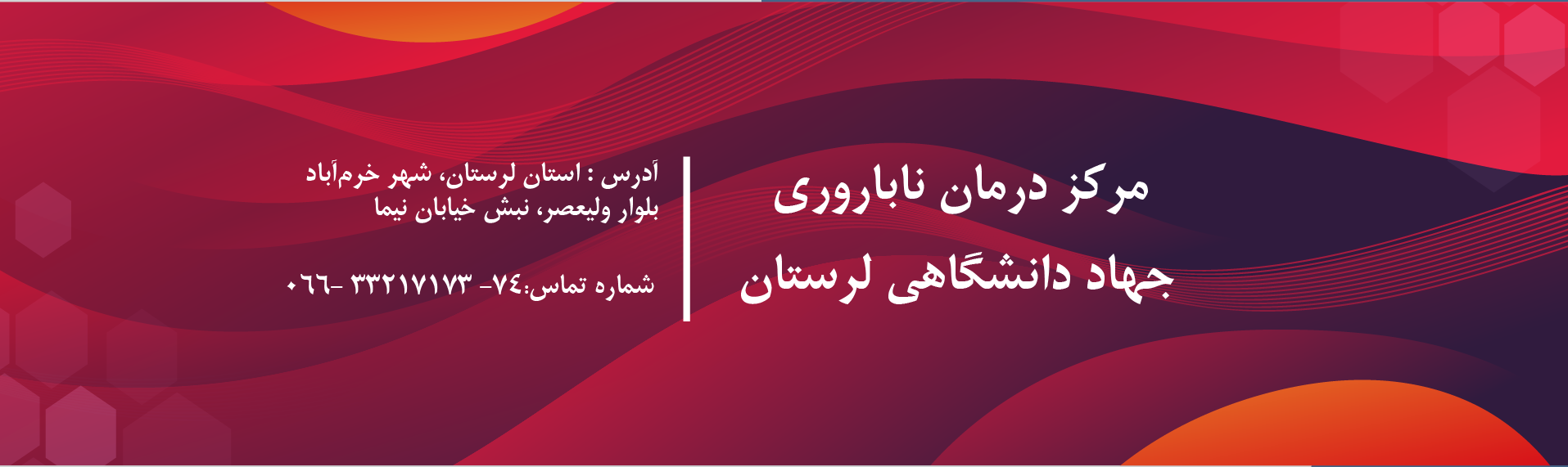 مرکز درمان ناباروری جهاد دانشگاهی استان لرستان