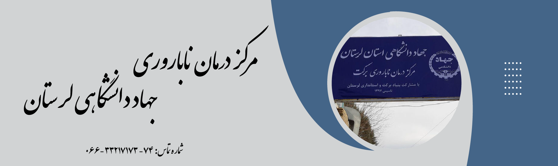 مرکز درمان ناباروری جهاد دانشگاهی استان لرستان
