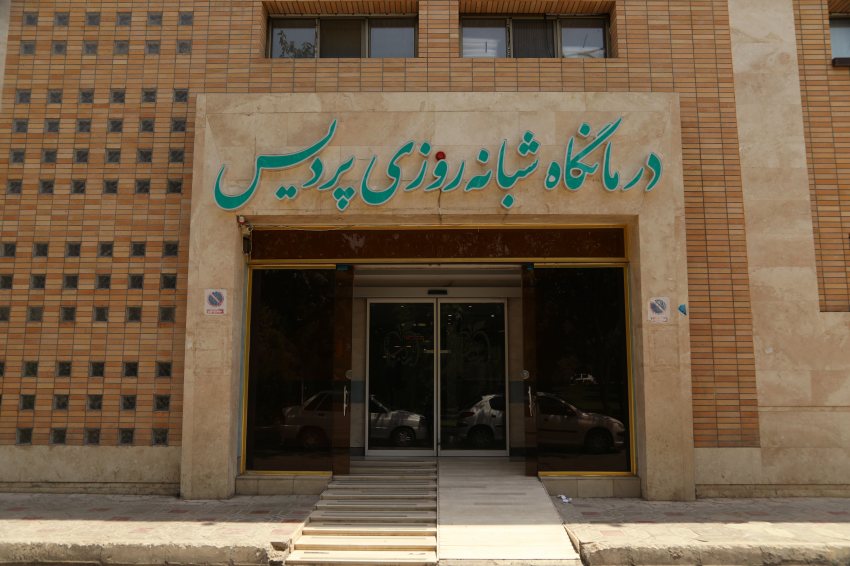 کلینیک شبانه روزی پردیس سپاهان‌شهر