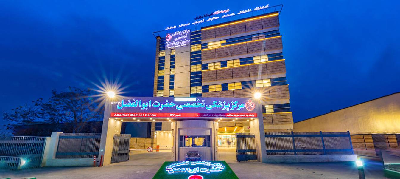 مرکز پزشکی تخصصی حضرت ابوالفضل (ع)