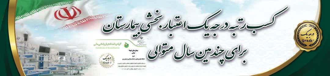 مرکز آموزشی درمانی شهدای تبریز (کلینیک امام)