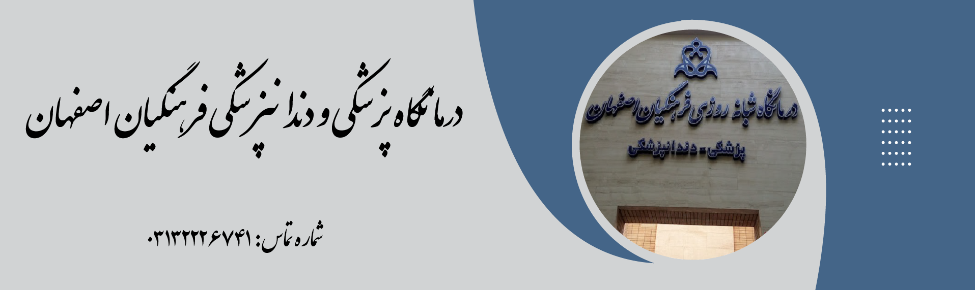 درمانگاه پزشکی و دندانپزشکی فرهنگیان اصفهان