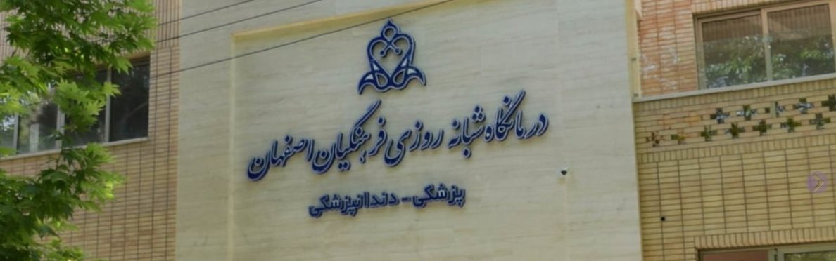 درمانگاه پزشکی و دندانپزشکی فرهنگیان اصفهان