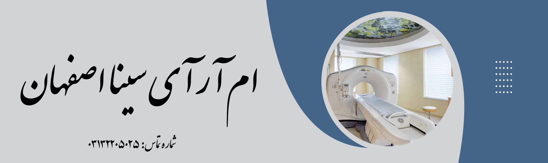 ام آر آی سینا اصفهان